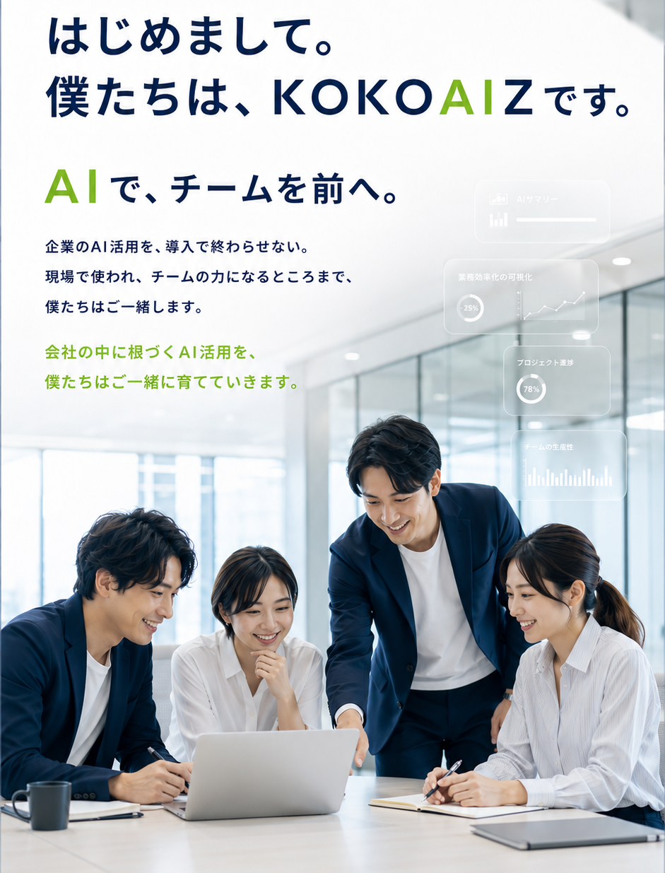 KOKOAIZ｜AIで、チームを前へ。
